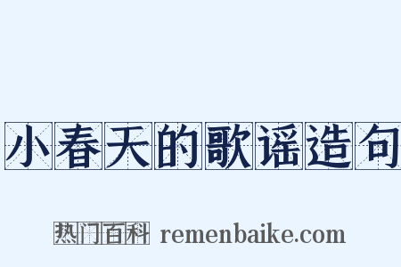 小春天的歌谣造句是什么意思的图片